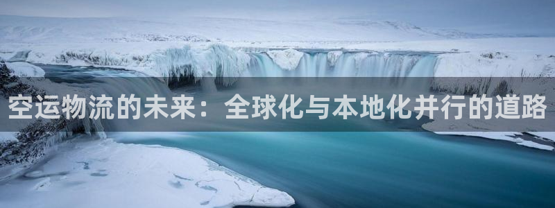 28圈免费：空运物流的未来：全球化与