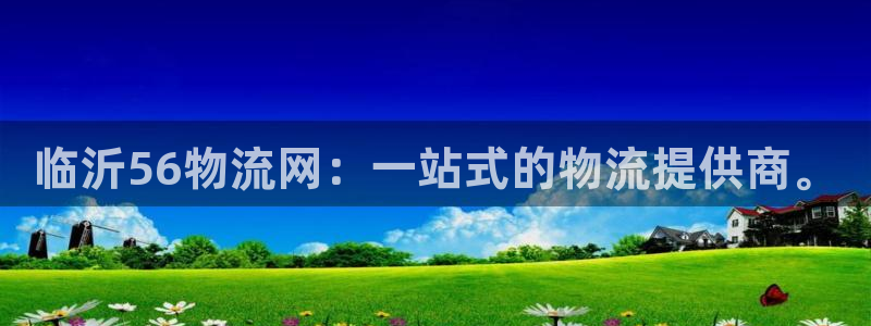 28圈怎么注册账号和密码：临沂56物流网：一站式的物流提供商