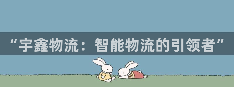 28圈注册链接：“宇鑫物流：智能物流