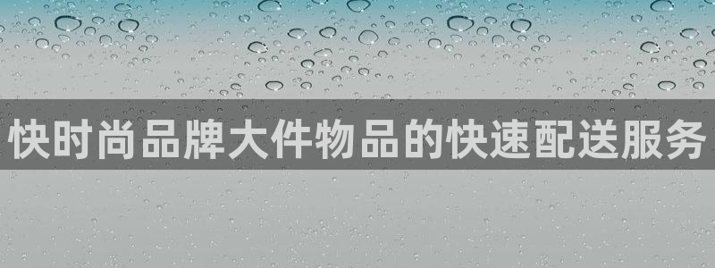 28圈注册与教程:快时尚品牌大件物品