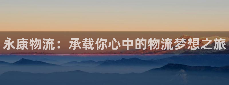 28圈流水怎么算：永康物流：承载你心