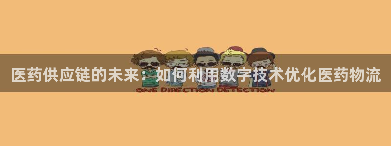 28圈网赌有什么风险:医药供应链的未