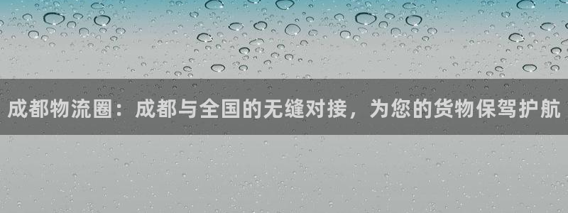 28圈怎么下载不了：成都物流圈：成都