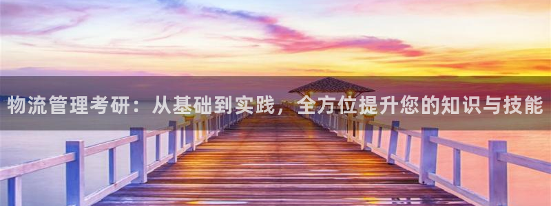 28圈注册网站链接怎么弄：物流管理考