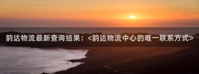 28圈圈：韵达物流最新查询结果：<韵