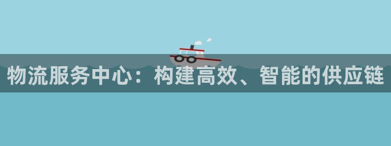 28圈免费：物流服务中心：构建高效、