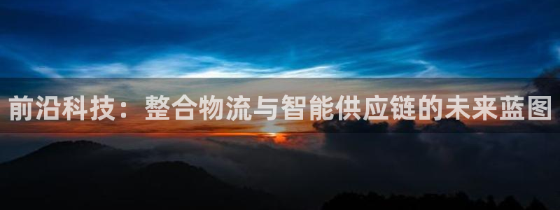 28圈大舞台：前沿科技：整合物流与智
