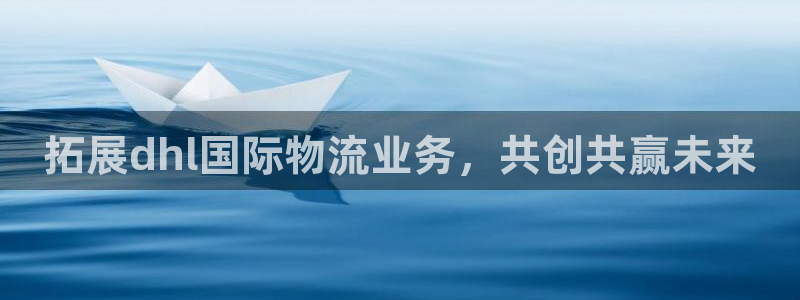 28圈激活码：拓展dhl国际物流业务，共创共赢未来