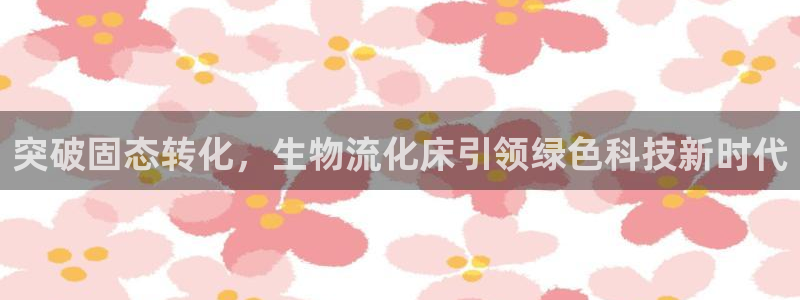 28圈的自行车：突破固态转化，生物流