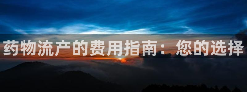 28圈为什么没有赢过一次：药物流产的