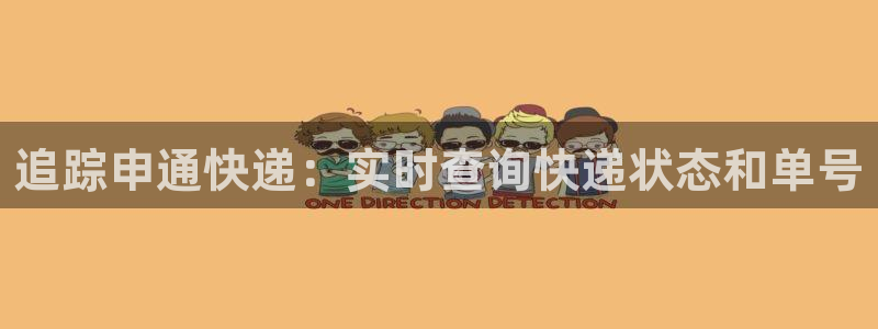 28圈娱乐官网网页：追踪申通快递：实