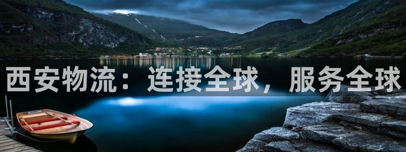 28圈登陆网：西安物流：连接全球，服