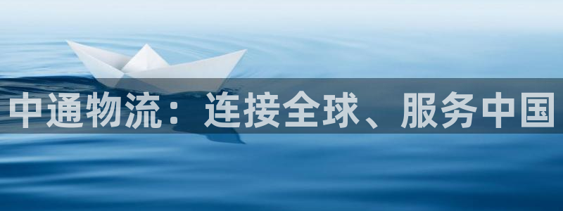 28圈官网下载链接是什么：中通物流：