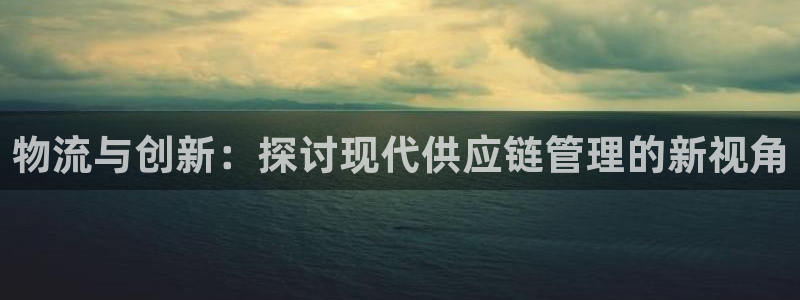 28圈在线预测官网:物流与创新:探讨