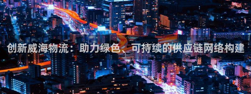 28圈pg如何退钱：创新威海物流：助