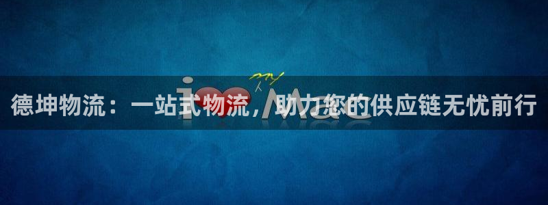 28圈大舞台：德坤物流：一站式物流，