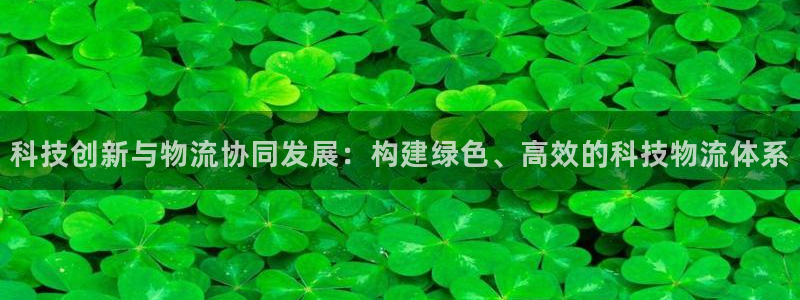 28圈官方官网版：科技创新与物流协同