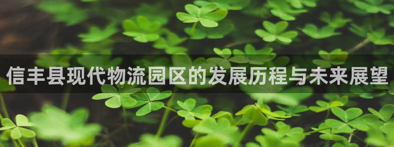 28圈h5链接：信丰县现代物流园区的