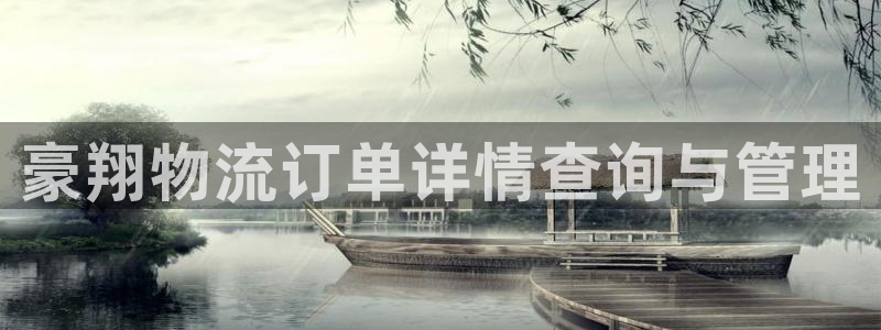 28圈官方官网版：豪翔物流订单详情查