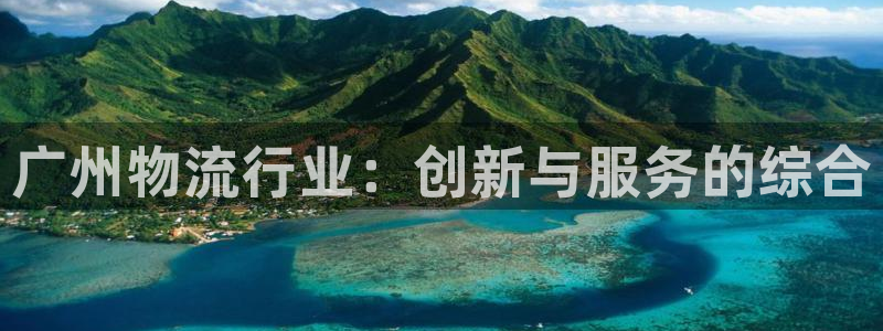 28圈在线预测官网：广州物流行业：创