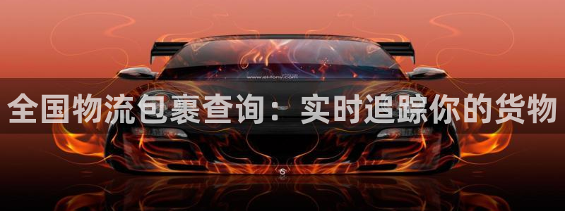 28圈PG电子游戏：全国物流包裹查询