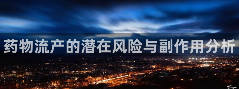28圈注册登录流程：药物流产的潜在风险与副作用分析